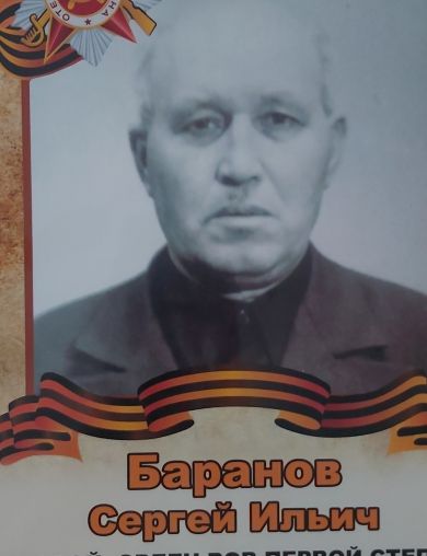 Баранов Сергей Ильич