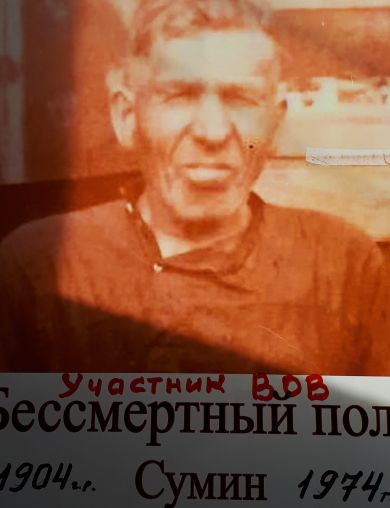 Сумин Григорий Михайлович