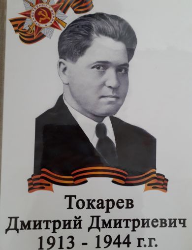 Токарев Дмитрий Дмитриевич