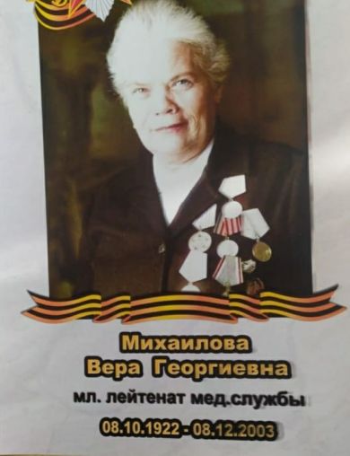 Михайлова (Назарова) Вера Георгиевна