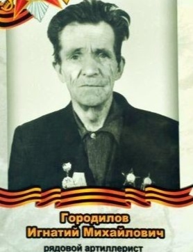 Городилов Игнатий Михайлович