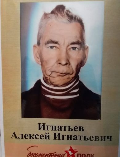 Игнатьев Алексей Игнатьевич