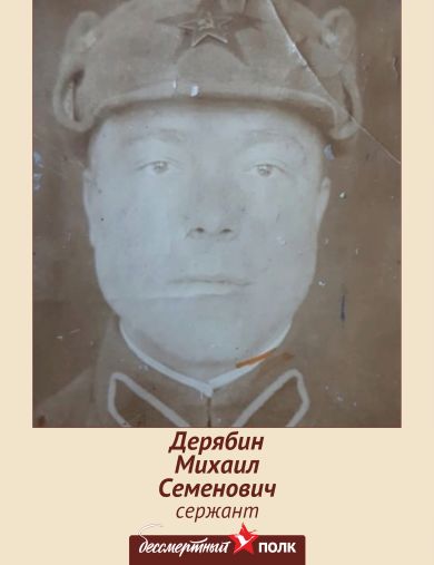 Дерябин Михаил Семенович