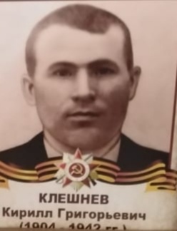 Клешнев Кирилл Григорьевич