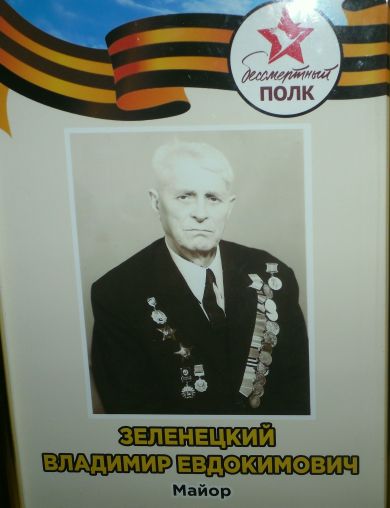 Зеленецкий Владимир Евдокимович