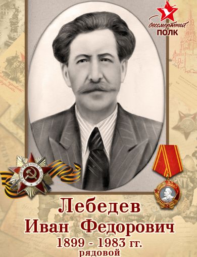 Лебедев Иван Федорович