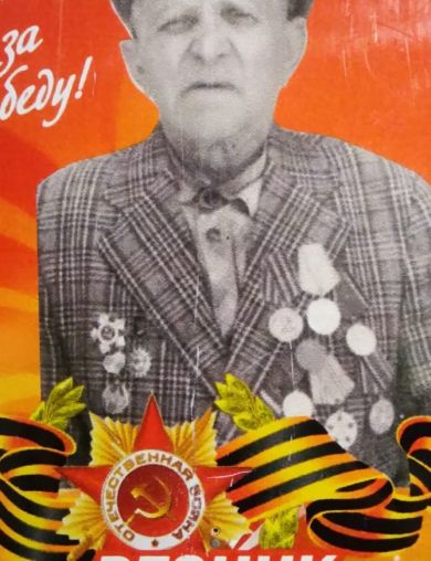 Резник Иван Владимирович
