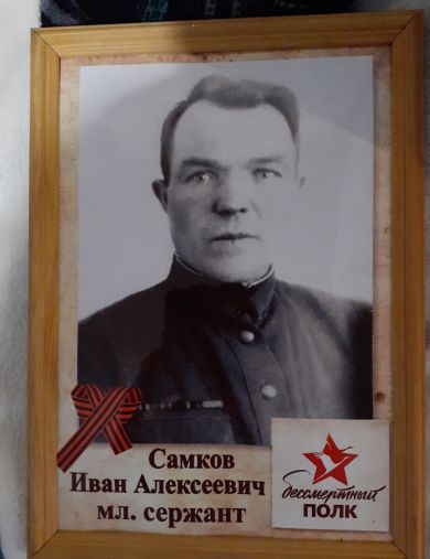 Самков Иван Алексеевич