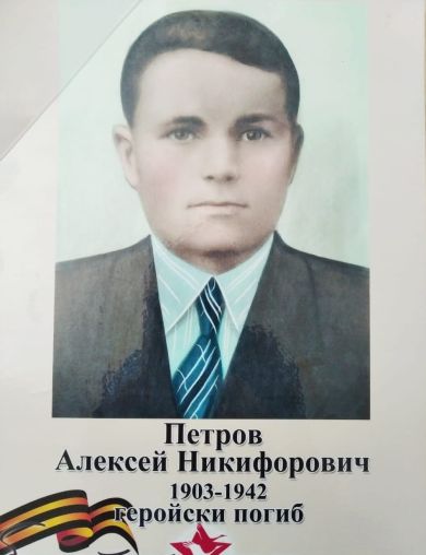 Петров Алексей Никифорович