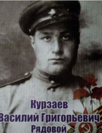 Курзаев Василий Григорьевич