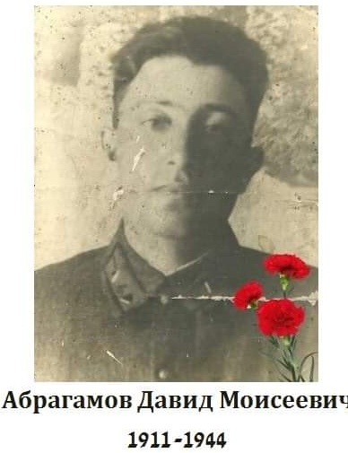 Абрагамов Давид Моисеевич