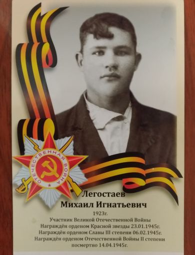 Легостаев Михаил Игнатьевич