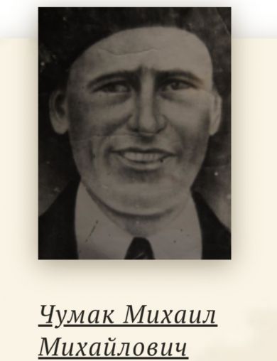 Чумак Михаил Михайлович