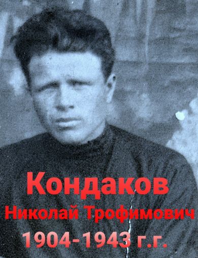 Кондаков Николай Трофимович