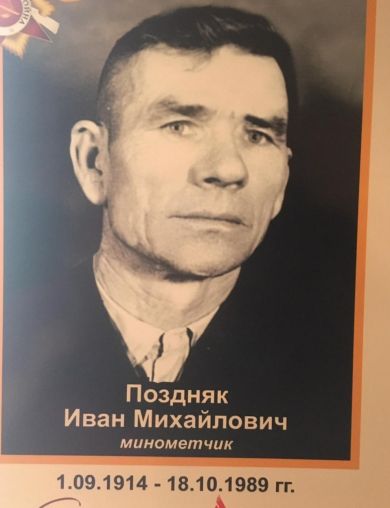 Поздняк Иван Михайлович