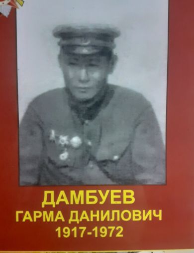 Дамбуев Гарма Данилович