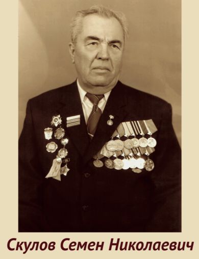 Скулов Семен Николаевич