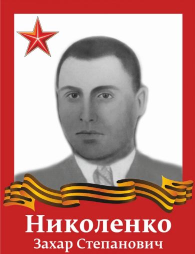 Николенко Захар Степанович