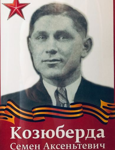 Козюберда Семен Аксеньтевич