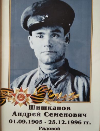 Шишканов Андрей Семёнович