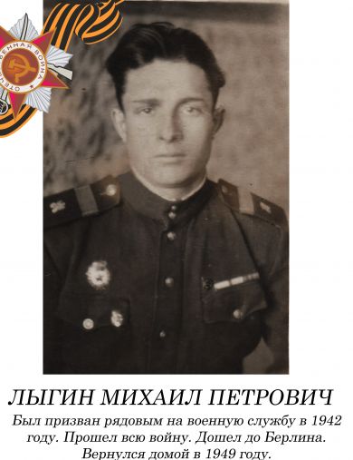 Лыгин Михаил Петрович