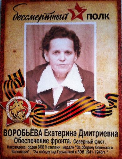 Воробьёва Екатерина Дмитриевна