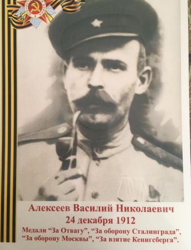 Алексеев Василий 