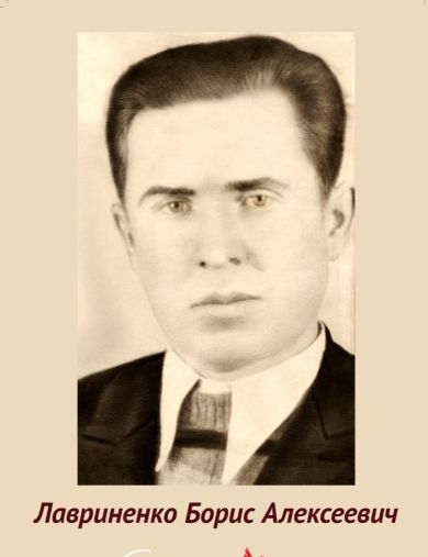 Лавриненко Борис Алексеевич