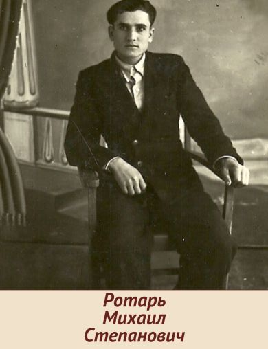 Ротарь Михаил Степанович