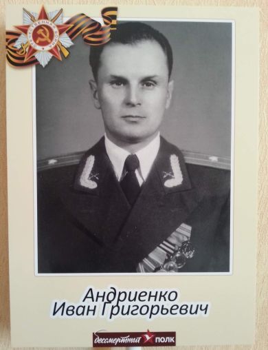 Андриенко Иван Григорьевич
