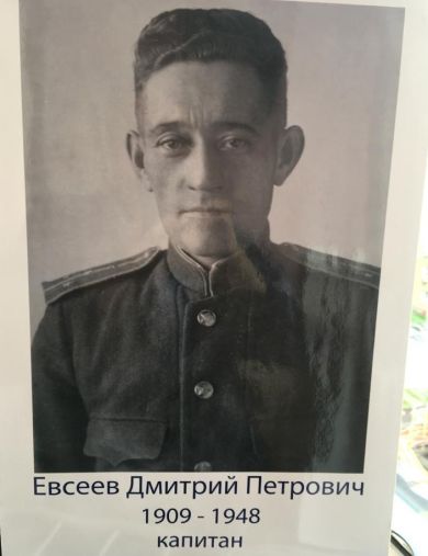 Евсеев Дмитрий Петрович