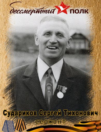 Судариков Сергей Тихонович
