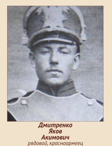 Дмитренко Яков Акимович