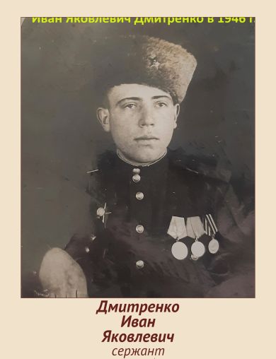Дмитренко Иван Яковлевич