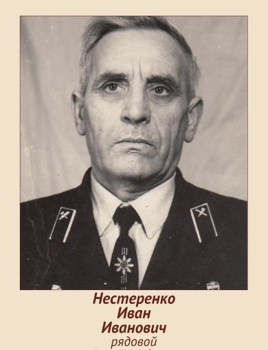 Нестеренко Иван Иванович