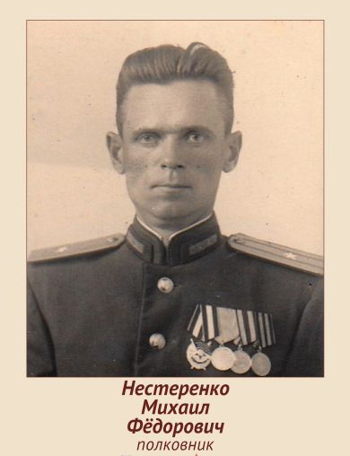 Нестеренко Михаил Фёдорович