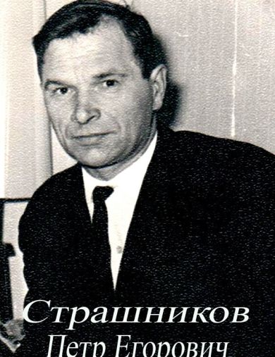 Страшников Петр Егорович