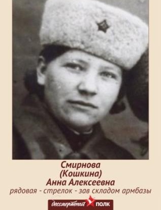Смирнова  (Кошкина) Анна Алексеевна