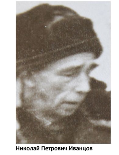 Иванцов Николай Петрович
