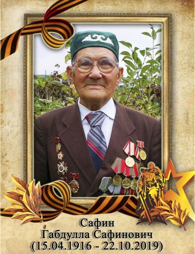 Сафин Габдулла Сафинович