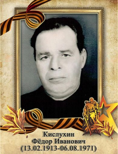Кислухин Фёдор Иванович