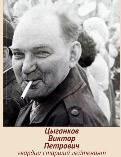 Цыганков Виктор Петрович