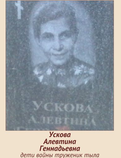 Ускова Алевтина Геннадьевна