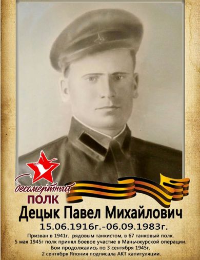 Децык Павел Михайлович