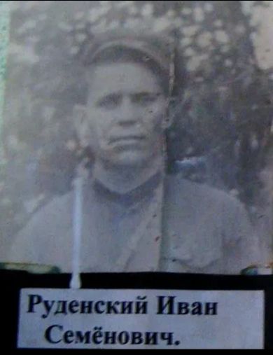 Руденский Иван Семенович