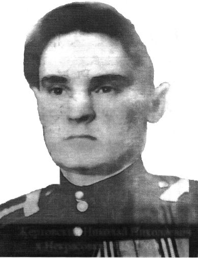 Жертовский Николай Николаевич