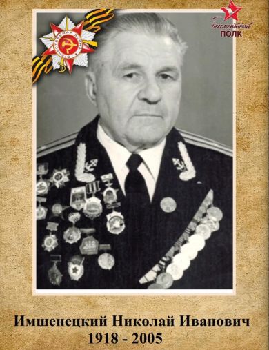 Иншенецкий Николай Иванович