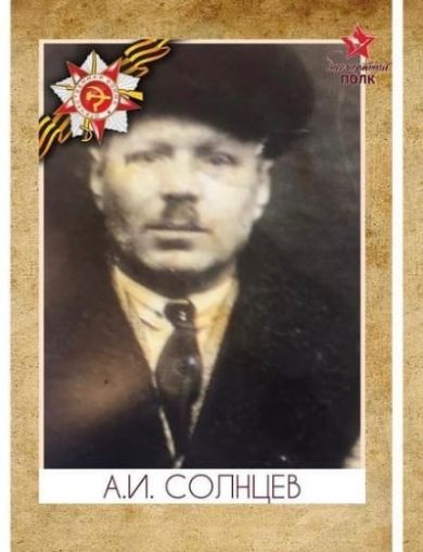 Солнцев А И