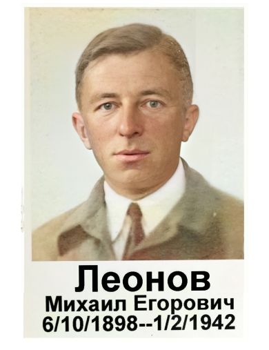 Леонов Михаил Егорович