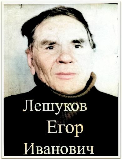 Лешуков Егор Иванович